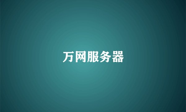 万网服务器