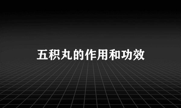 五积丸的作用和功效