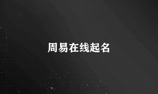 周易在线起名