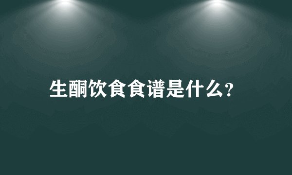 生酮饮食食谱是什么？