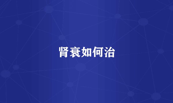 肾衰如何治