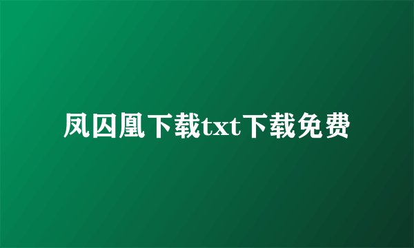 凤囚凰下载txt下载免费