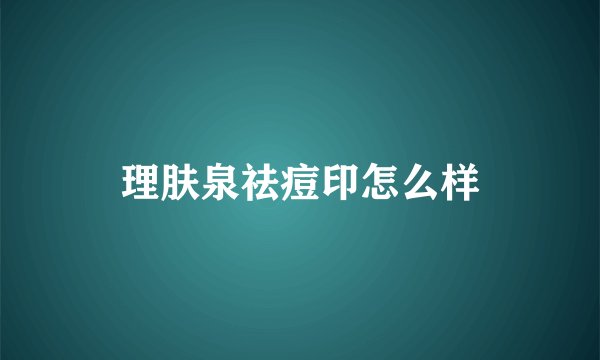 理肤泉祛痘印怎么样