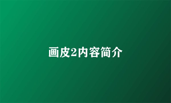 画皮2内容简介