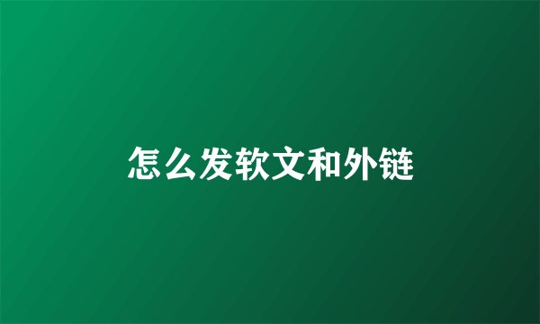 怎么发软文和外链