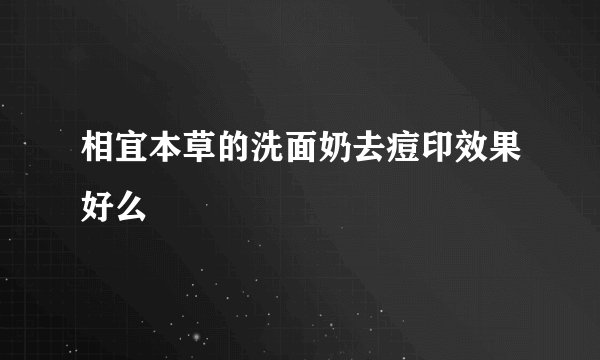 相宜本草的洗面奶去痘印效果好么