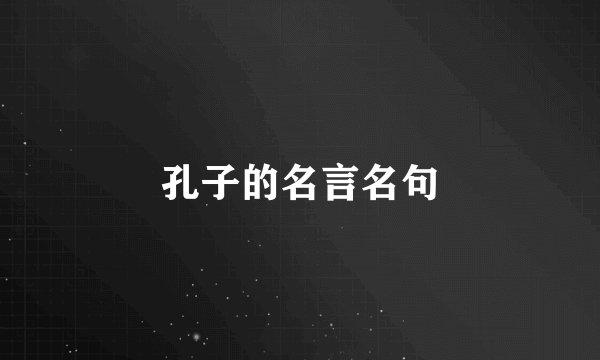 孔子的名言名句