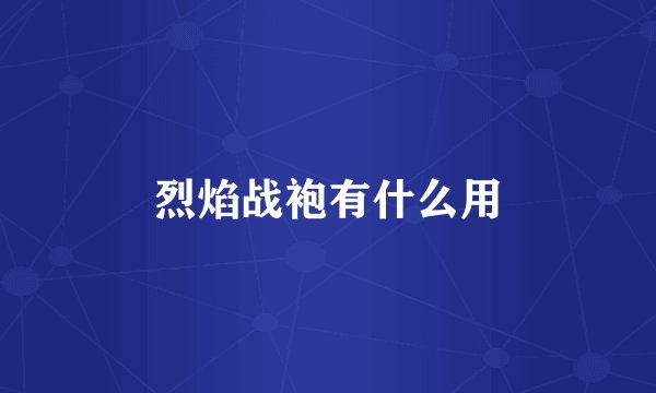 烈焰战袍有什么用