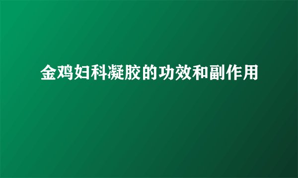 金鸡妇科凝胶的功效和副作用