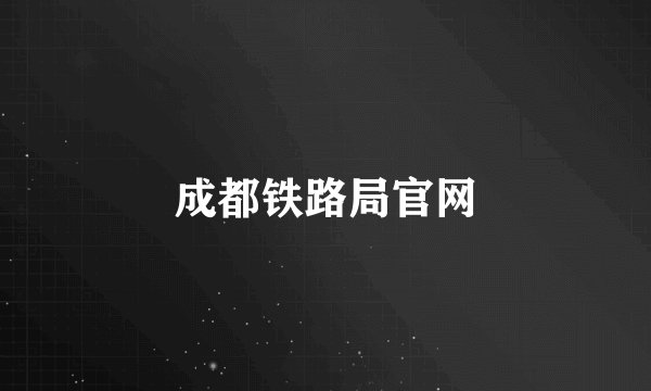 成都铁路局官网