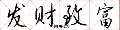 发财致富