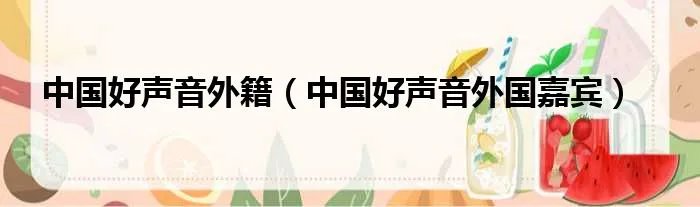 中国好声音外籍（中国好声音外国嘉宾）
