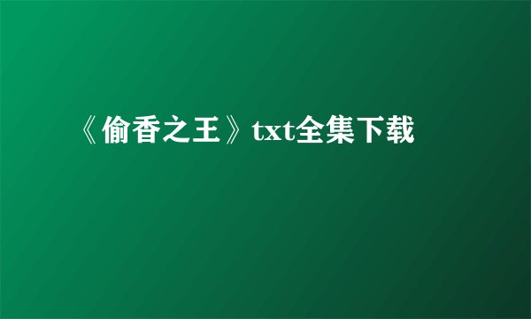 《偷香之王》txt全集下载