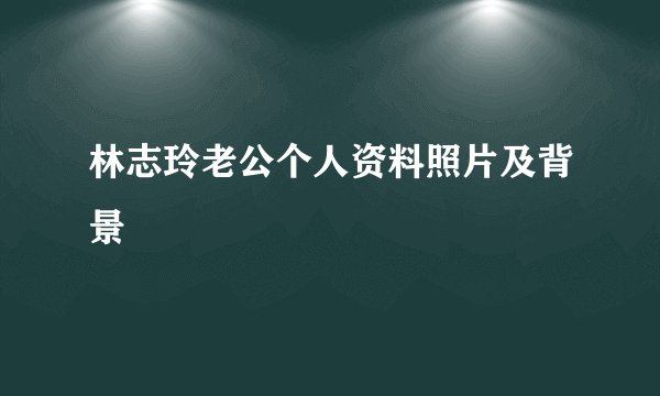 林志玲老公个人资料照片及背景