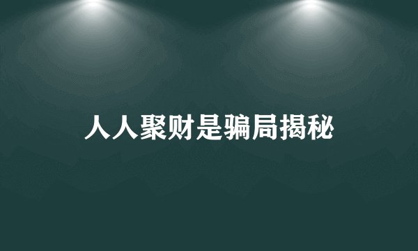 人人聚财是骗局揭秘
