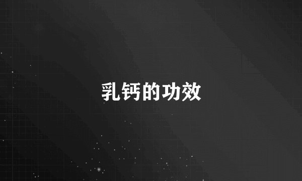 乳钙的功效