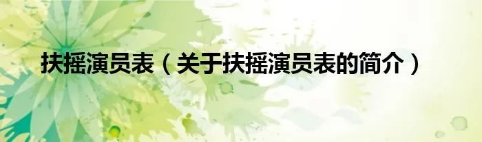 扶摇演员表(关于扶摇演员表的简介)