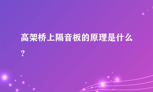 高架桥上隔音板的原理是什么？