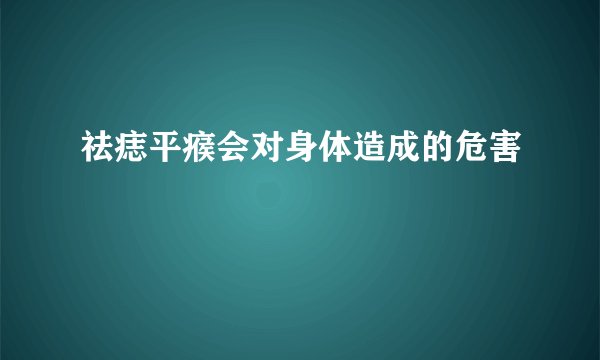 祛痣平瘊会对身体造成的危害