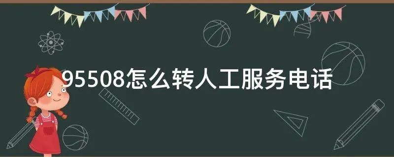 95508怎么转人工服务电话