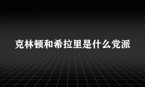 克林顿和希拉里是什么党派