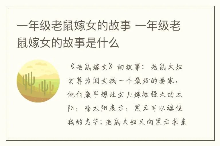 一年级老鼠嫁女的故事 一年级老鼠嫁女的故事是什么