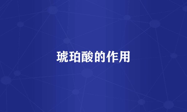琥珀酸的作用