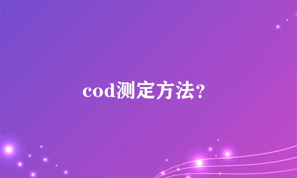 cod测定方法？