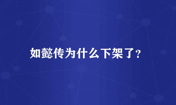 如懿传为什么下架了?