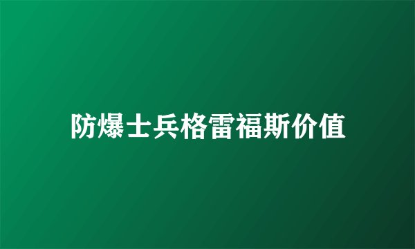 防爆士兵格雷福斯价值