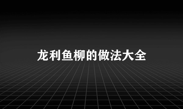 龙利鱼柳的做法大全