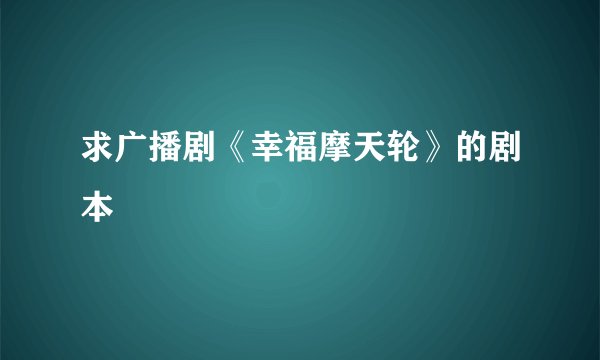 求广播剧《幸福摩天轮》的剧本
