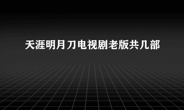 天涯明月刀电视剧老版共几部