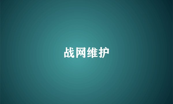战网维护