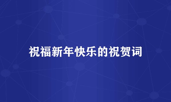 祝福新年快乐的祝贺词