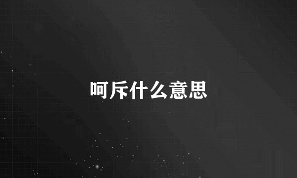 呵斥什么意思