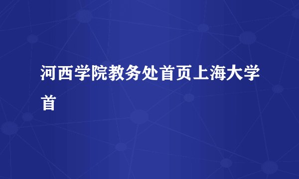 河西学院教务处首页上海大学首