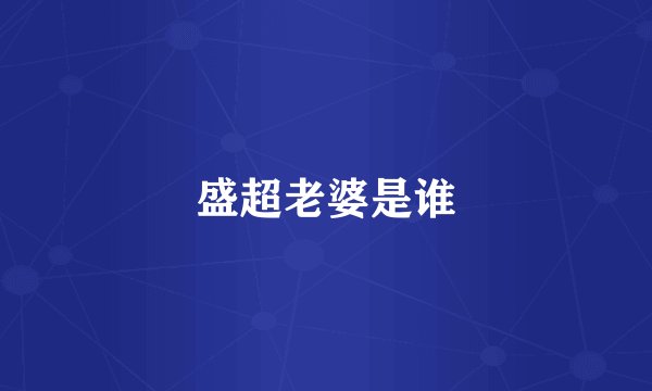 盛超老婆是谁