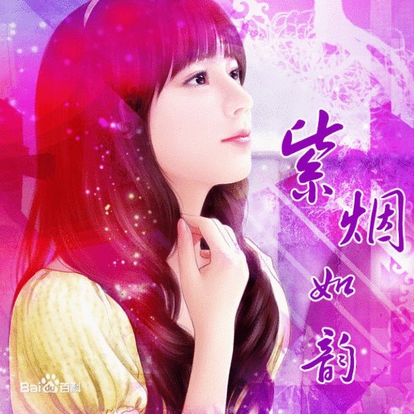 紫烟如韵的介绍