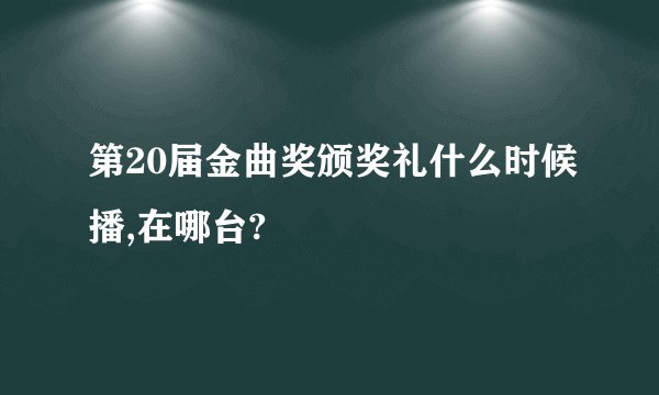 第20届金曲奖颁奖礼什么时候播,在哪台?
