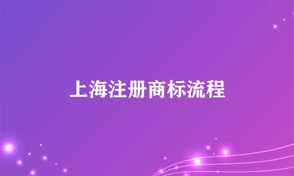 上海注册商标流程