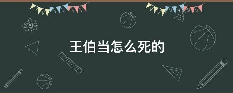 王伯当怎么死的