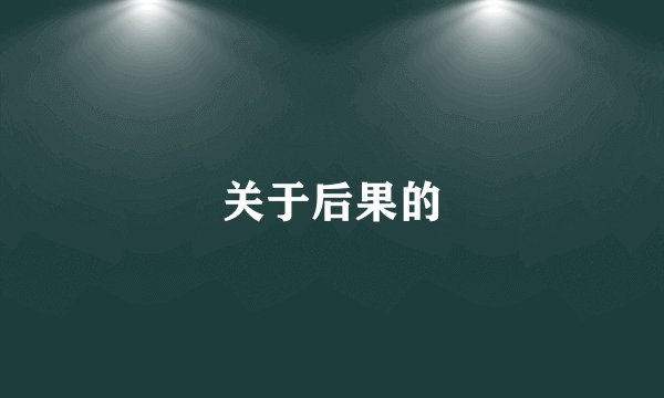 关于后果的