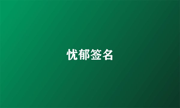 忧郁签名