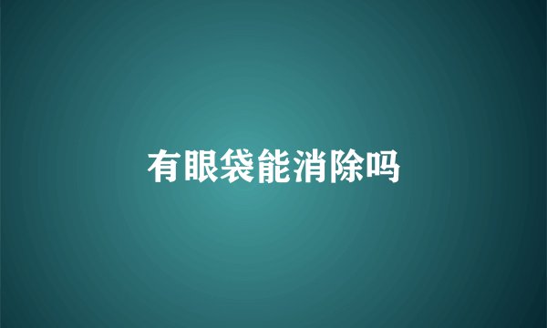 有眼袋能消除吗