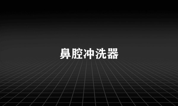 鼻腔冲洗器