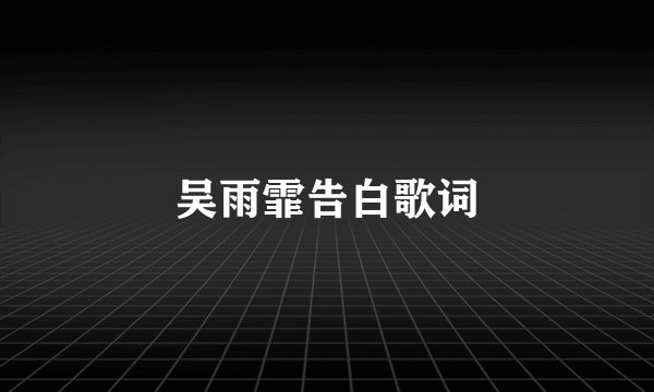 吴雨霏告白歌词