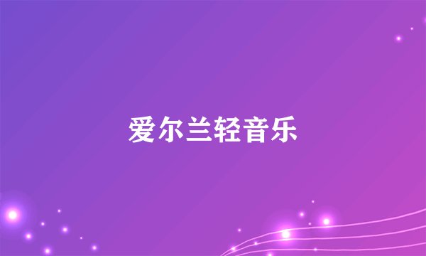 爱尔兰轻音乐