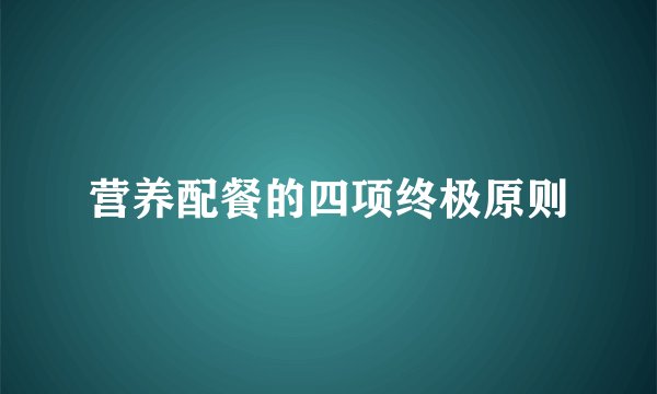 营养配餐的四项终极原则