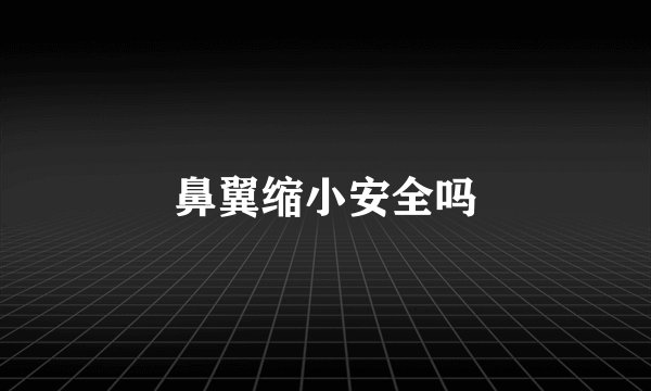 鼻翼缩小安全吗